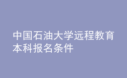 中國(guó)石油大學(xué)遠(yuǎn)程教育本科報(bào)名條件