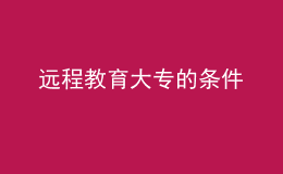 遠程教育大專的條件