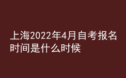 上海2022年4月自考報名時間是什么時候 在哪里報