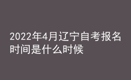 2022年4月遼寧自考報名時間是什么時候 入口在哪里