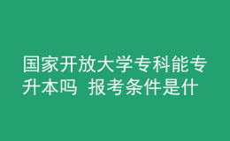 國家開放大學(xué)?？颇軐Ｉ締?報(bào)考條件是什么