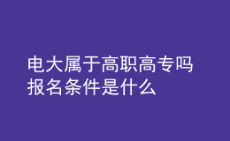 電大屬于高職高專嗎 報名條件是什么