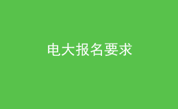 電大報(bào)名要求