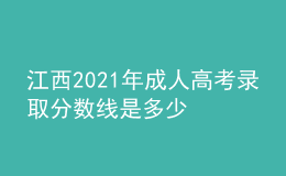 江西2021年成人高考錄取分?jǐn)?shù)線(xiàn)是多少
