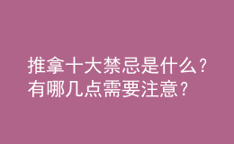 推拿十大禁忌是什么？有哪幾點需要注意？
