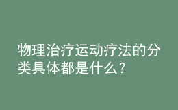 物理治療運動療法的分類具體都是什么？