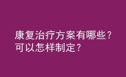康復(fù)治療方案有哪些？可以怎樣制定？