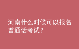 河南什么時候可以報名普通話考試？