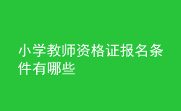 小學(xué)教師資格證報名條件有哪些