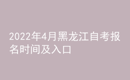 2022年4月黑龍江自考報名時間及入口