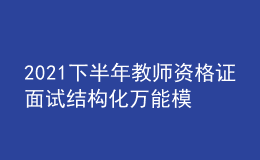2021下半年教師資格證面試結(jié)構(gòu)化萬(wàn)能模板六篇