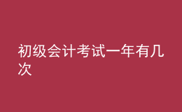 初級(jí)會(huì)計(jì)考試一年有幾次