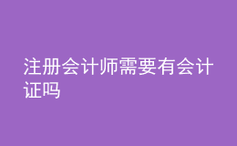 注冊會計師需要有會計證嗎