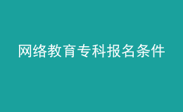 網(wǎng)絡(luò)教育?？茍?bào)名條件