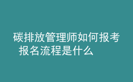 碳排放管理師如何報(bào)考 報(bào)名流程是什么