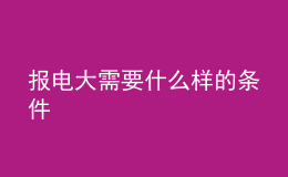 報電大需要什么樣的條件