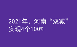 2021年，河南“雙減”實(shí)現(xiàn)4個(gè)100%！