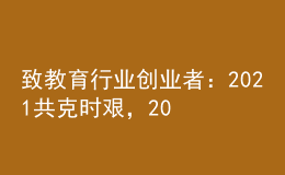 致教育行業(yè)創(chuàng)業(yè)者：2021共克時(shí)艱，2022曙光在前