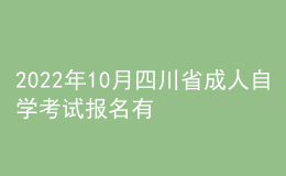 2022年10月四川省成人自學(xué)考試報(bào)名有哪些安排？