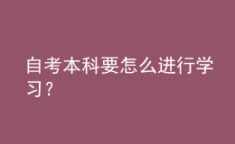 自考本科要怎么進行學習？