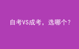 自考VS成考，選哪個？