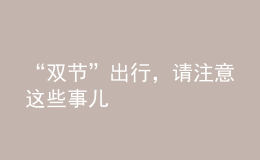 “雙節(jié)”出行，請注意這些事兒
