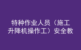  特種作業(yè)人員（施工升降機操作工）安全教育考試卷