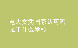 電大文憑國家認(rèn)可嗎 屬于什么學(xué)校