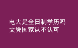 電大是全日制學(xué)歷嗎 文憑國家認不認可