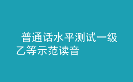  普通話水平測試一級乙等示范讀音
