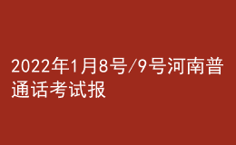 2022年1月8號/9號河南普通話考試報名進(jìn)行中