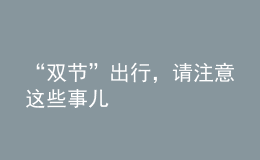 “雙節(jié)”出行，請注意這些事兒