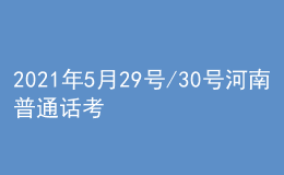2021年5月29號/30號河南普通話考試報名進行中