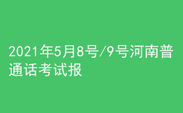 2021年5月8號/9號河南普通話考試報名進行中