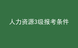 人力資源3級(jí)報(bào)考條件