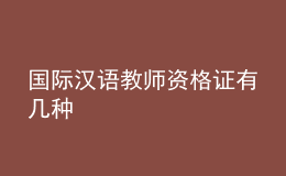 國(guó)際漢語教師資格證有幾種