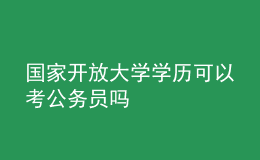 國(guó)家開(kāi)放大學(xué)學(xué)歷可以考公務(wù)員嗎