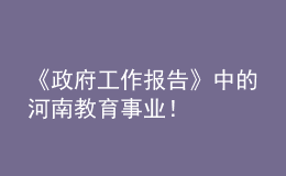 《政府工作報告》中的河南教育事業(yè)！