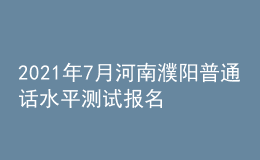 2021年7月河南濮陽普通話水平測試報名通知
