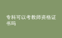 專科可以考教師資格證書嗎