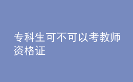 ?？粕刹豢梢钥冀處熧Y格證