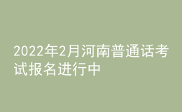 2022年2月河南普通話考試報名進(jìn)行中