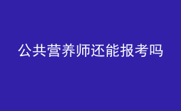 公共營養(yǎng)師還能報(bào)考嗎