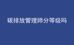 碳排放管理師分等級(jí)嗎