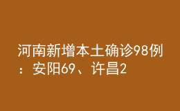 河南新增本土確診98例：安陽69、許昌25！安陽公布53名確診育才中學(xué)師生軌跡！