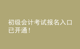 初級(jí)會(huì)計(jì)考試報(bào)名入口已開(kāi)通！