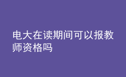電大在讀期間可以報(bào)教師資格嗎
