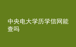 中央電大學歷學信網(wǎng)能查嗎