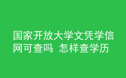 國(guó)家開(kāi)放大學(xué)文憑學(xué)信網(wǎng)可查嗎 怎樣查學(xué)歷
