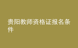 貴陽教師資格證報名條件